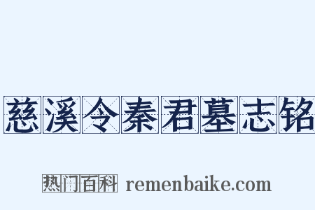 慈溪令秦君墓志铭是什么意思的图片